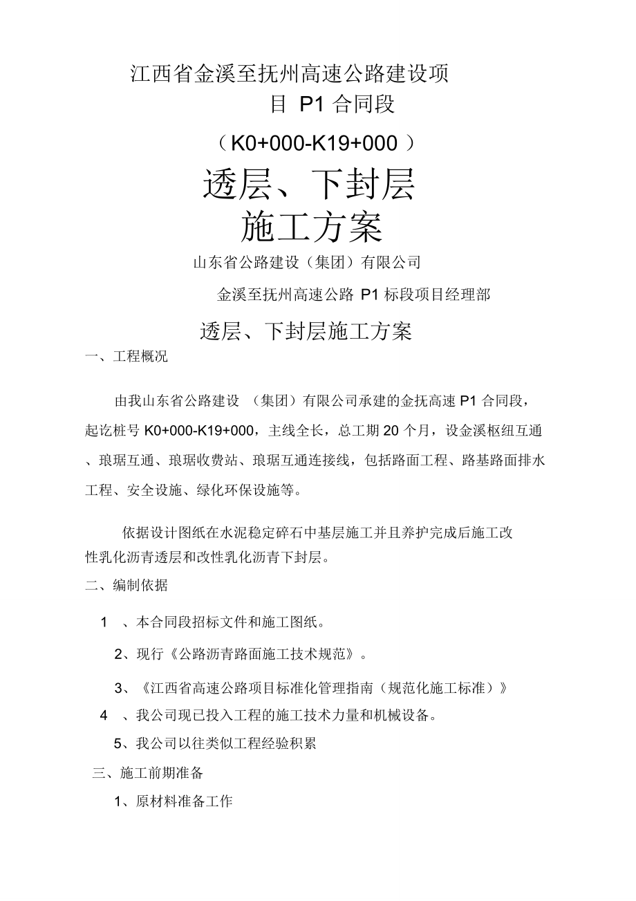 透层下封层施工方案_第1页