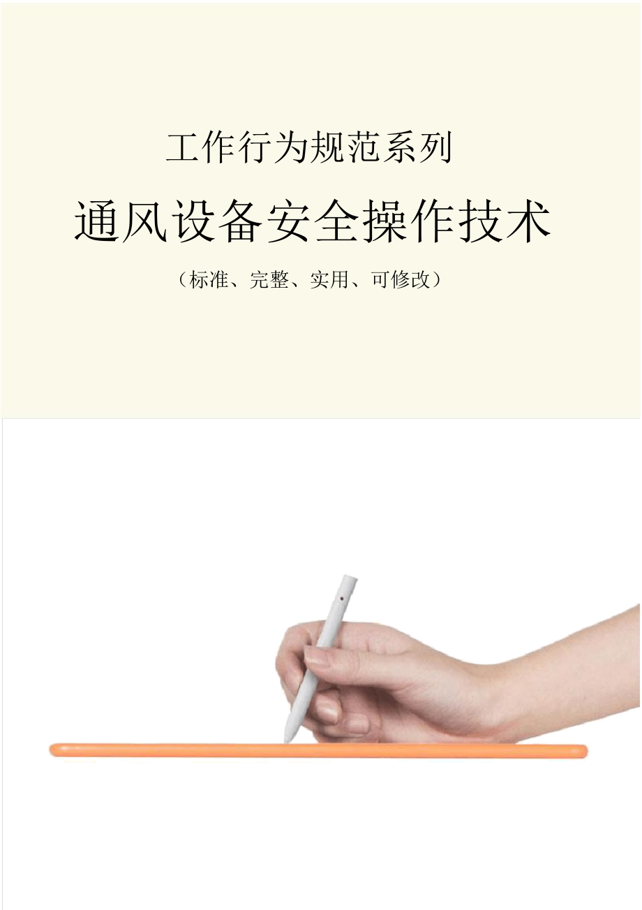通风设备安全操作技术_1_第1页
