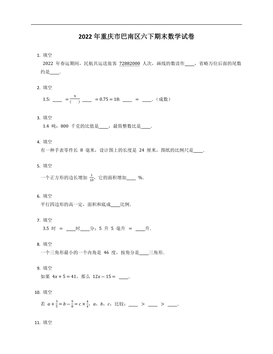 2022年重庆市巴南区六下期末数学试卷_第1页