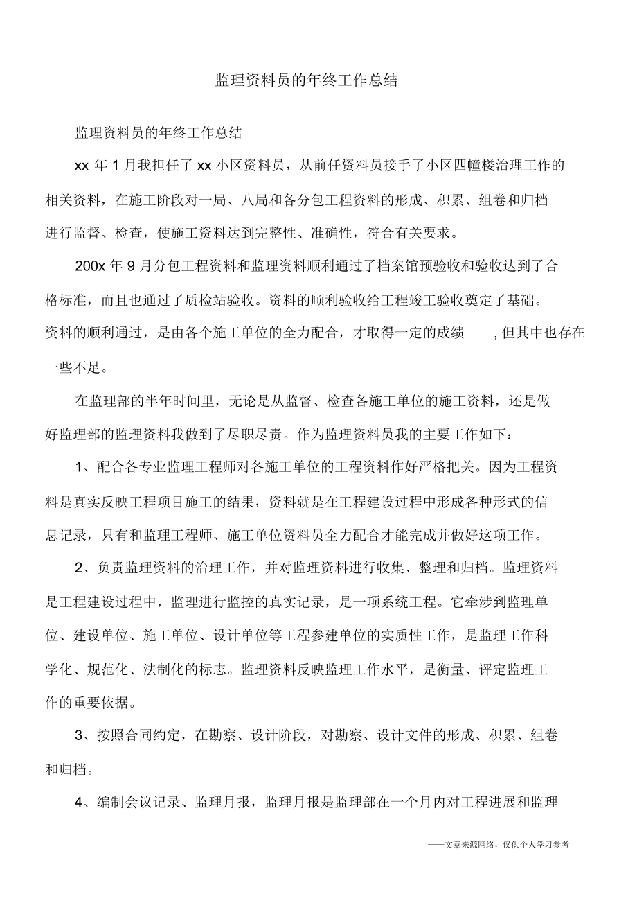 监理资料员的年终工作总结_第1页