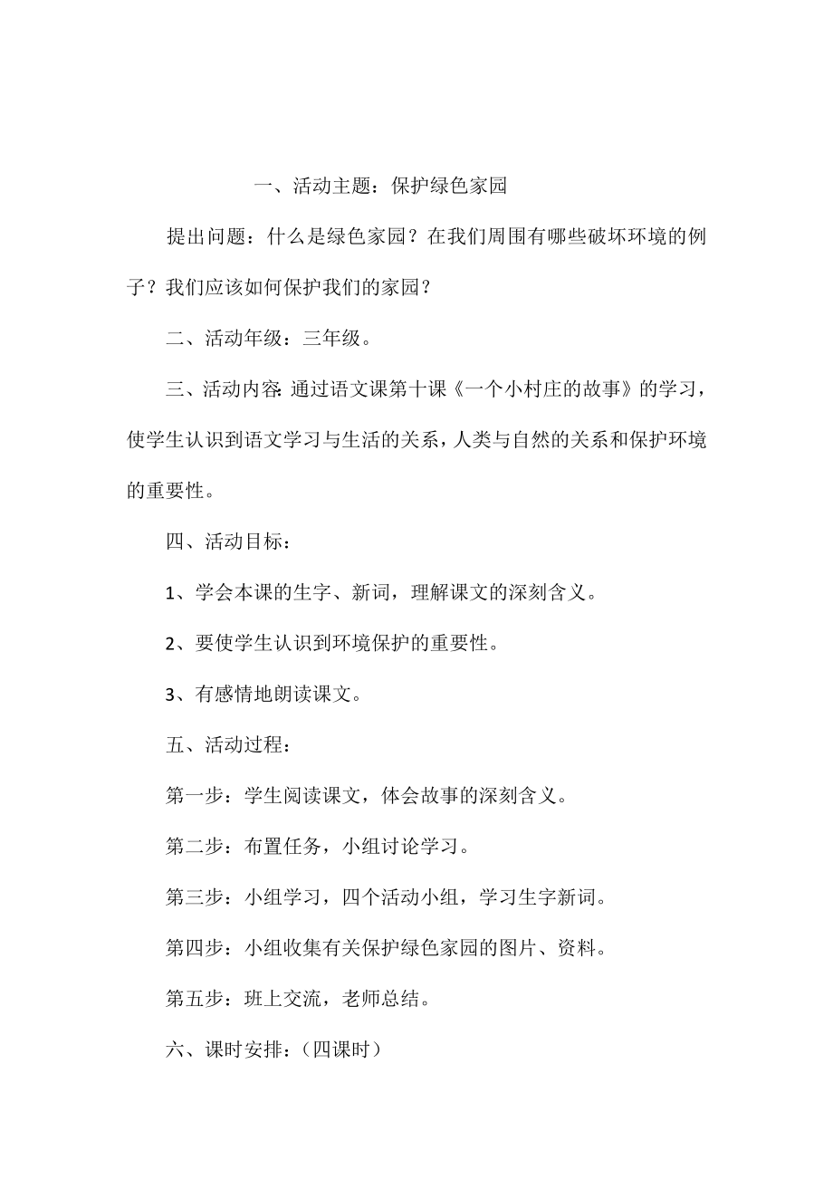 小学五年级语文教案--《保护绿色家园》教学设计_第1页