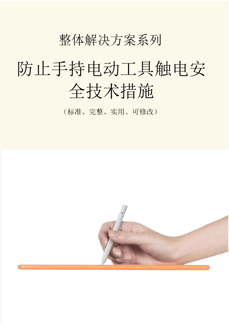 防止手持电动工具触电安全技术措施方案_第1页