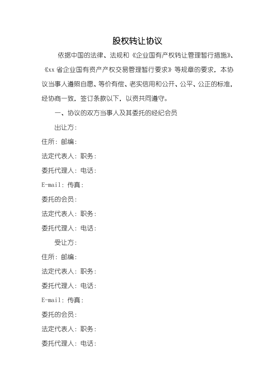 股权转让协议_第1页
