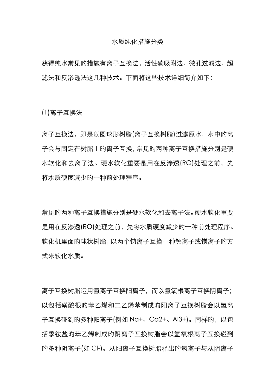 水质纯化方法分类_第1页