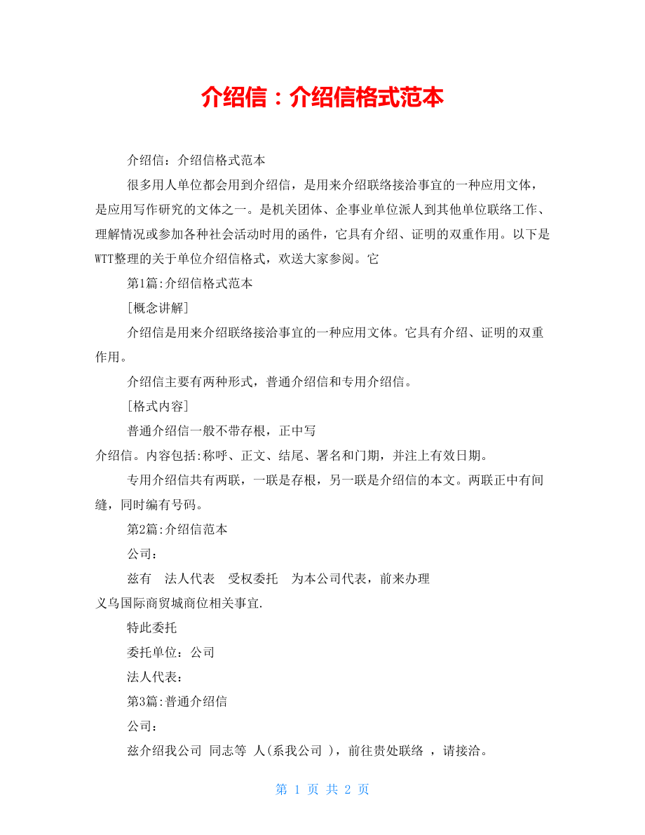 介绍信：介绍信格式范本_第1页