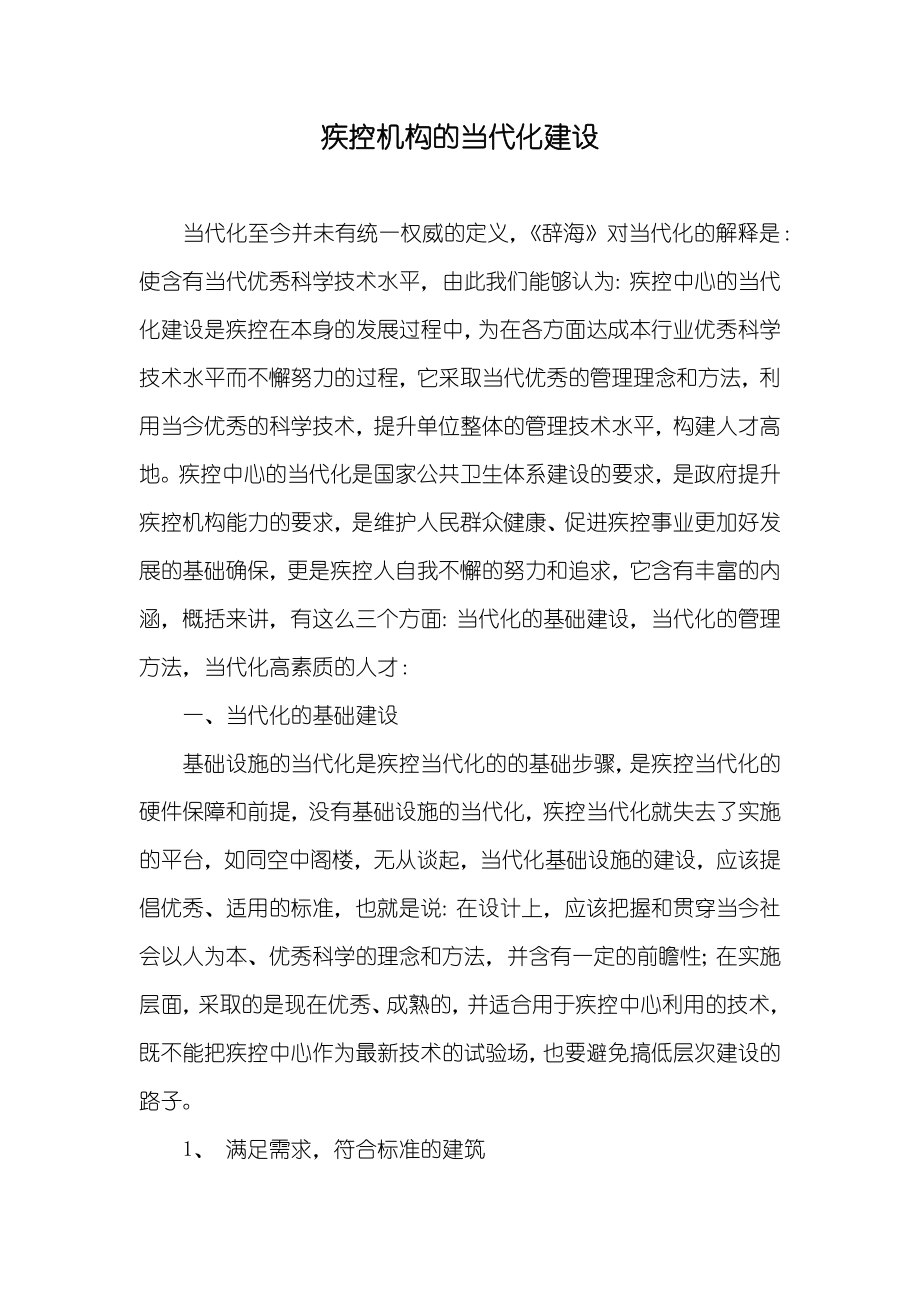 疾控机构的当代化建设_第1页