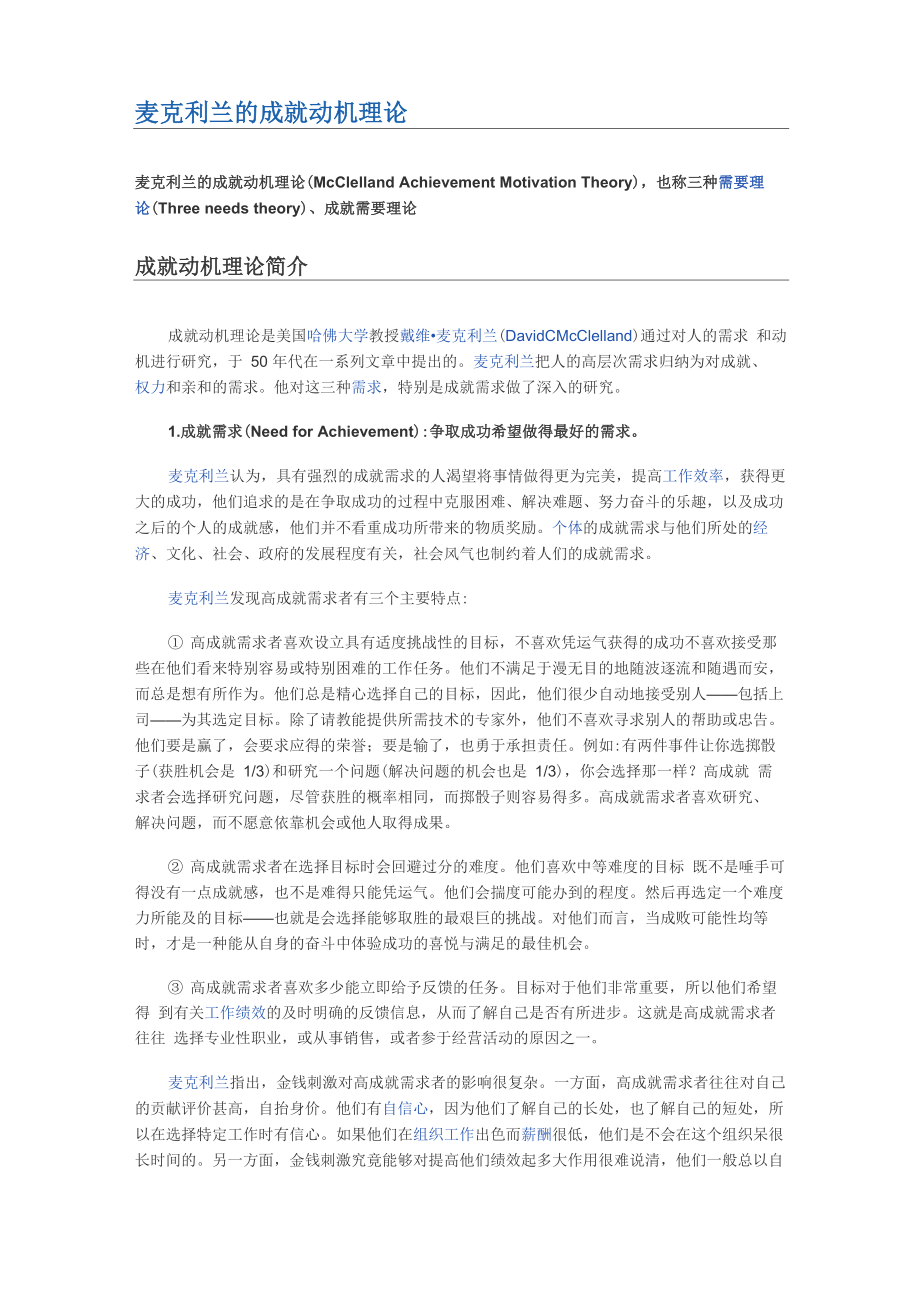 麦克利兰的成就动机理论_第1页