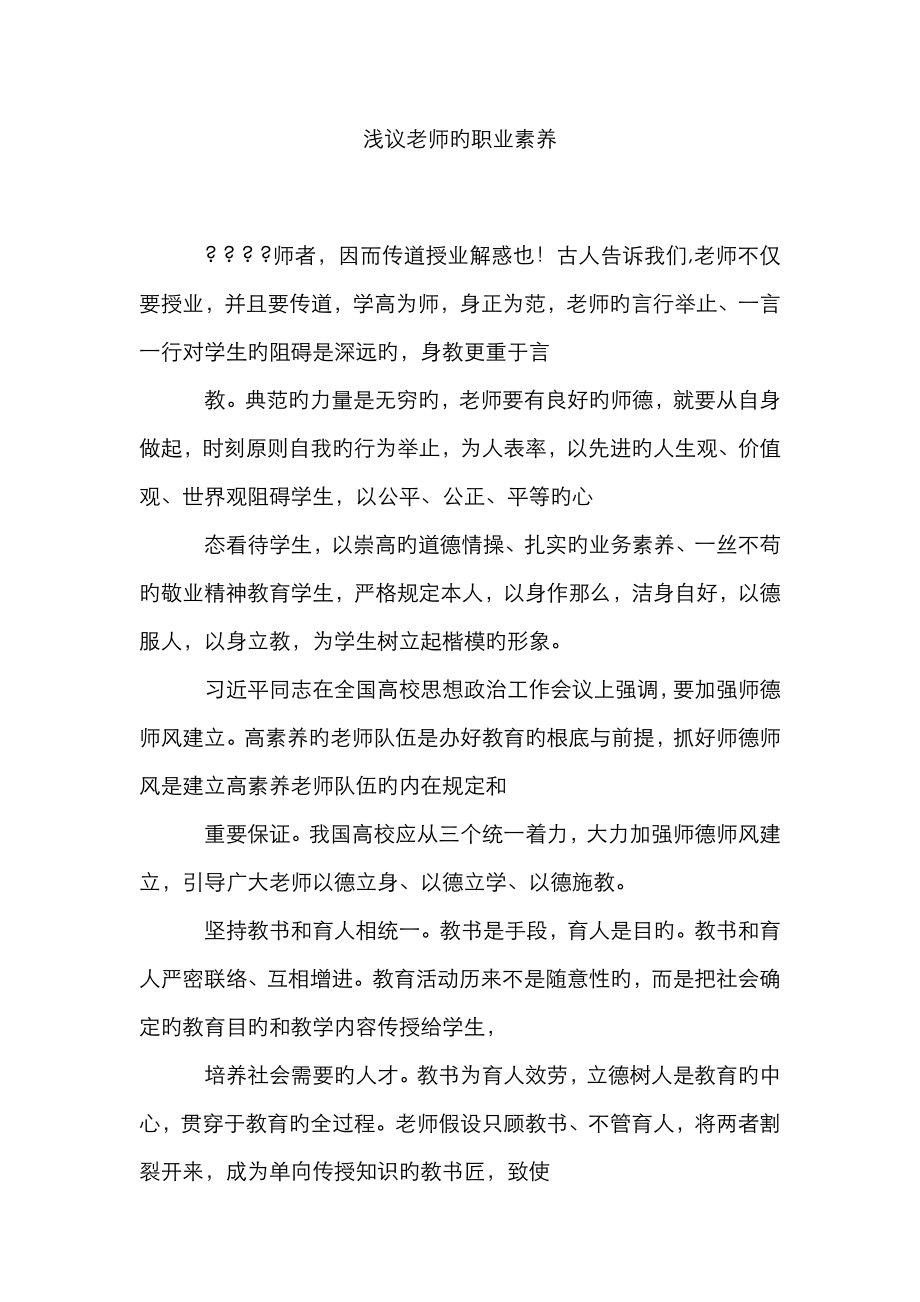 浅议教师的职业素养_第1页