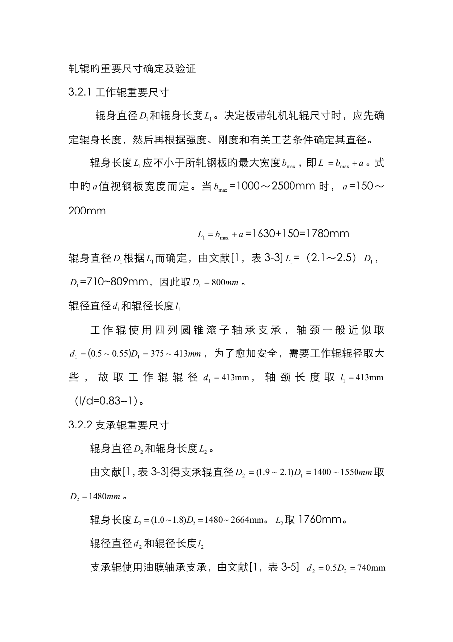 轧辊的主要尺寸确定及验证_第1页