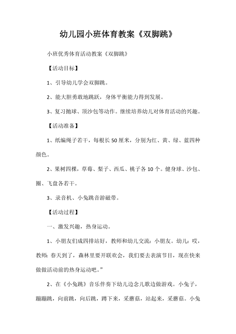 幼儿园小班体育教案《双脚跳》_第1页