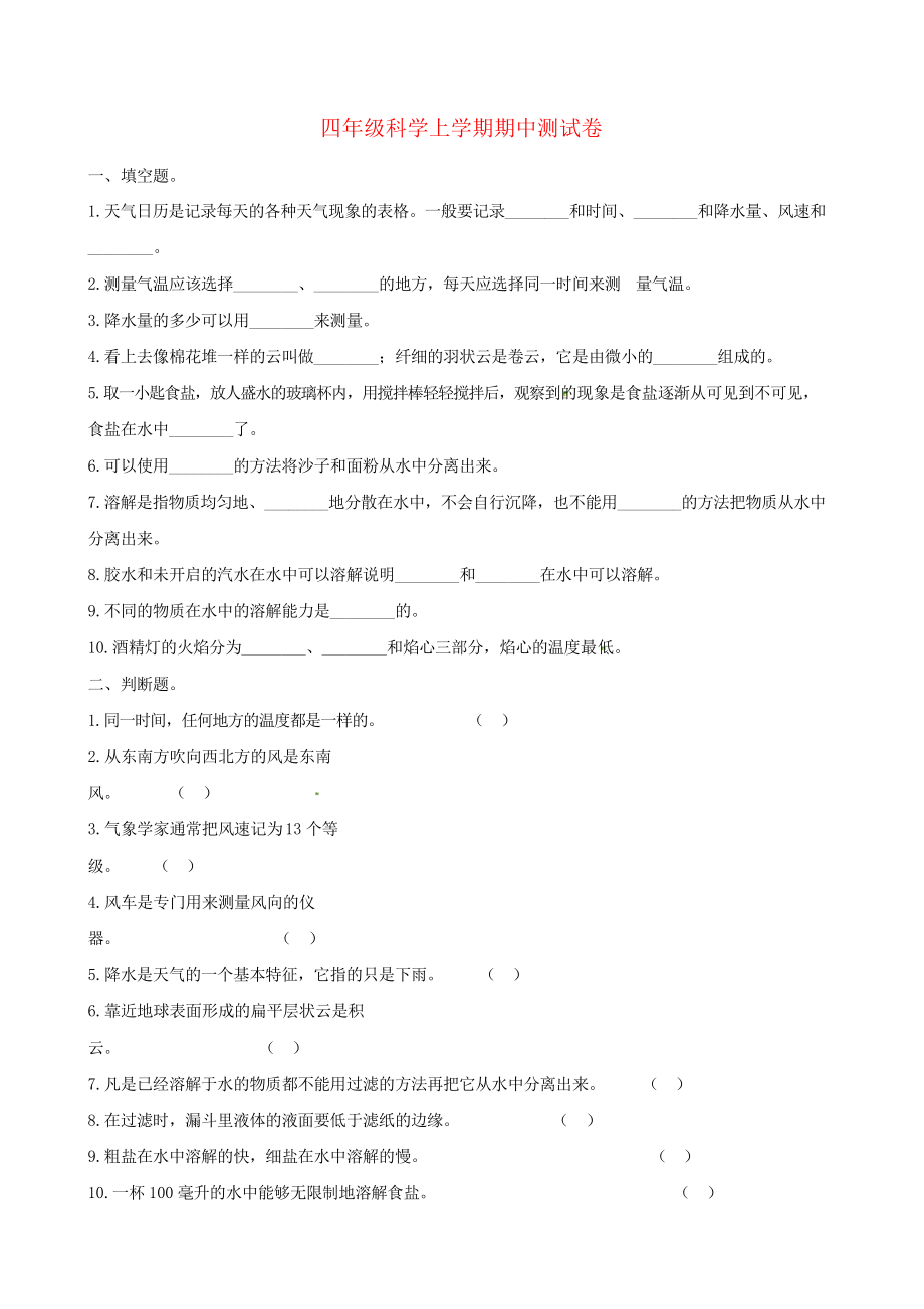四年级科学上学期期中测试卷 教科版_第1页