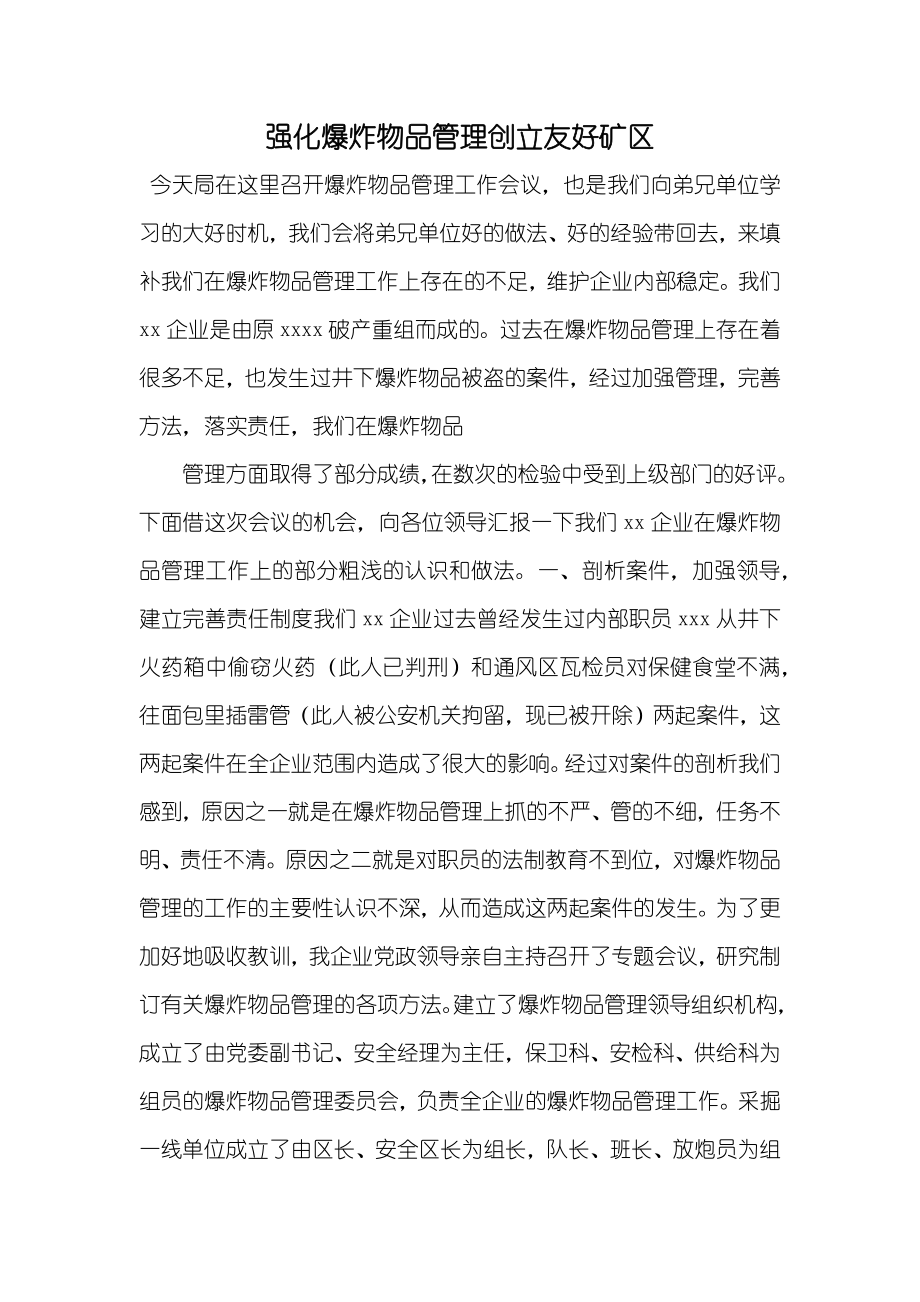 强化爆炸物品管理创立友好矿区_第1页