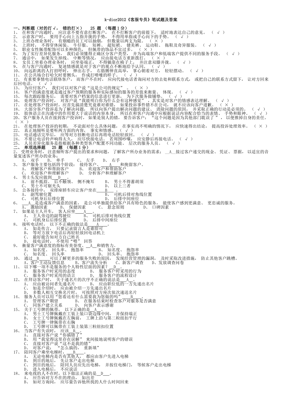 客服专员笔试、面试题及答案_第1页