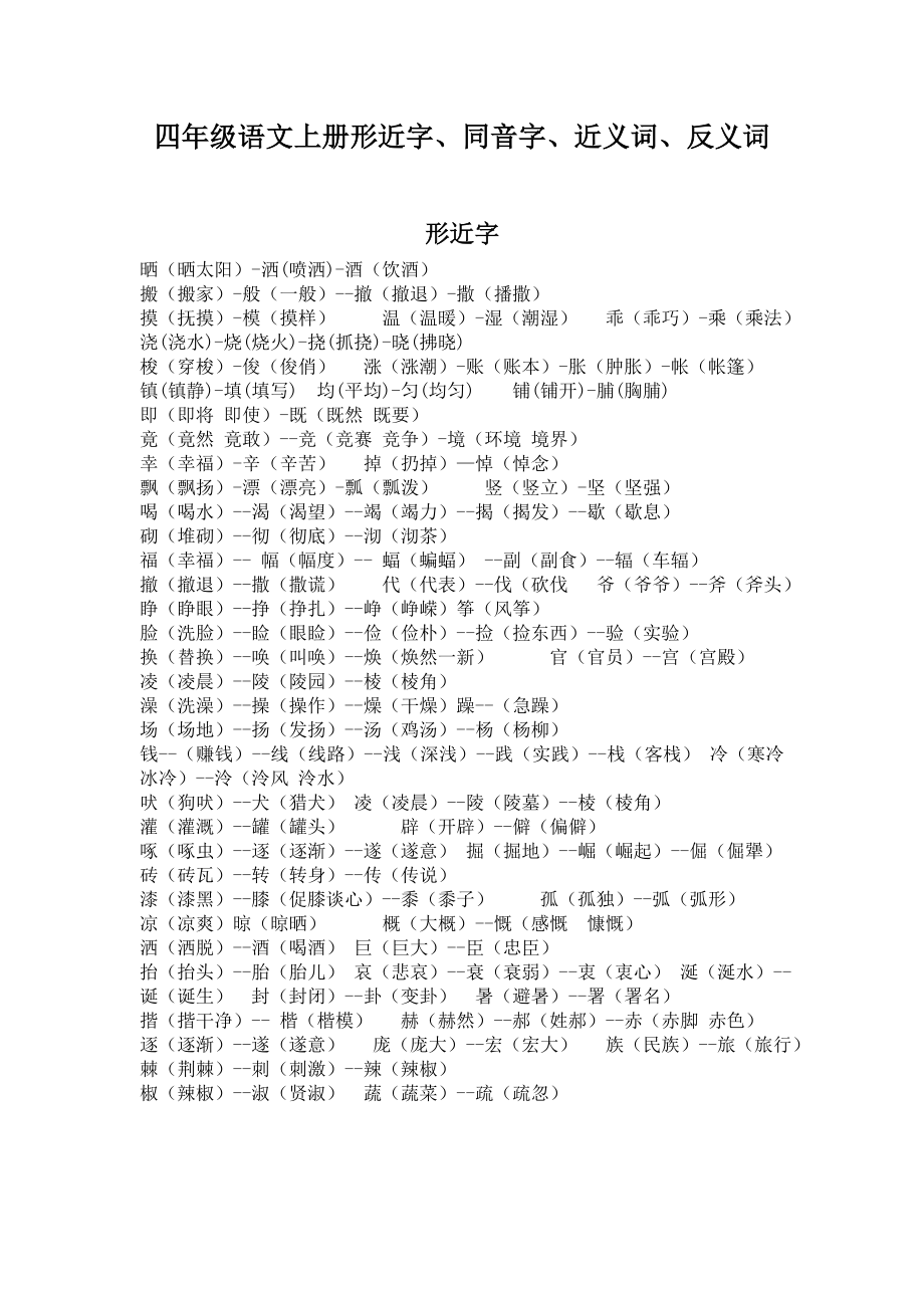 四年级上册形近字、同音字、近义词、反义词_第1页