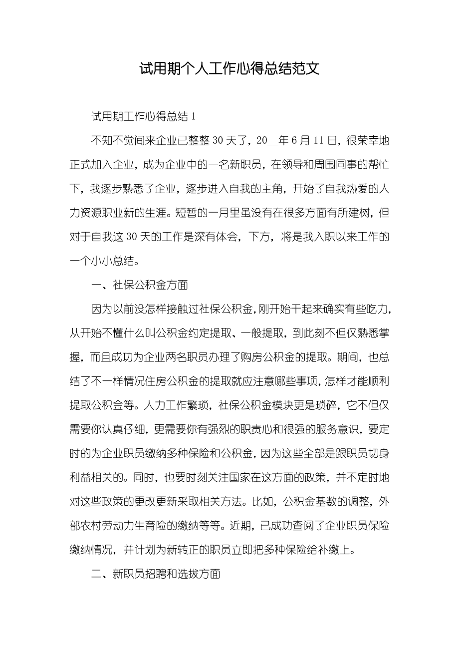 试用期个人工作心得总结范文_第1页