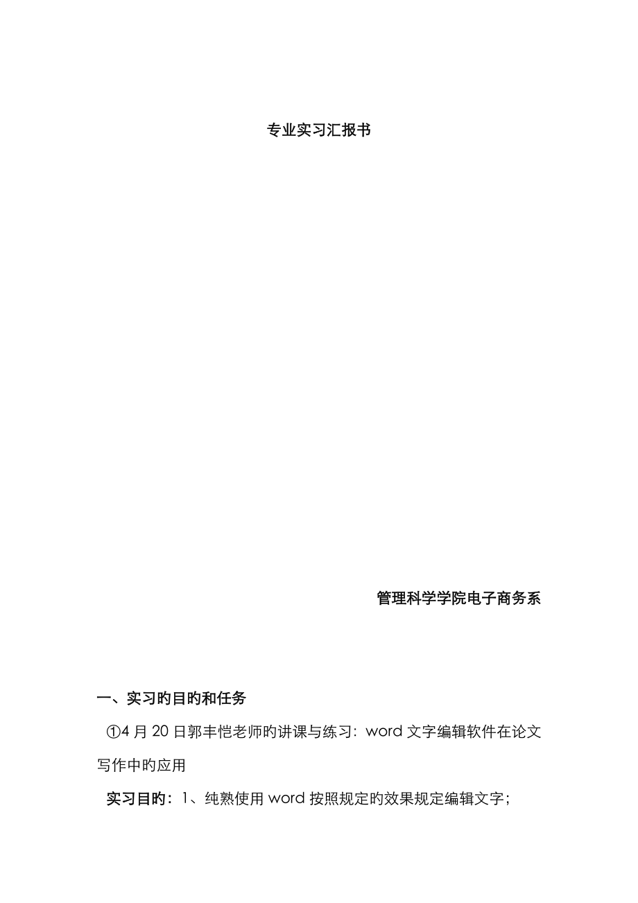 电子商务专业实习报告书_第1页