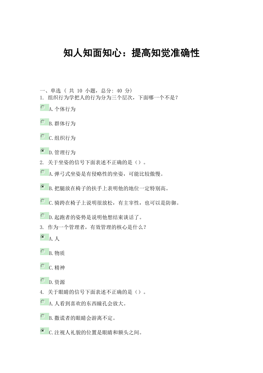 知人知面知心提高知觉准确性96分高分答案_第1页