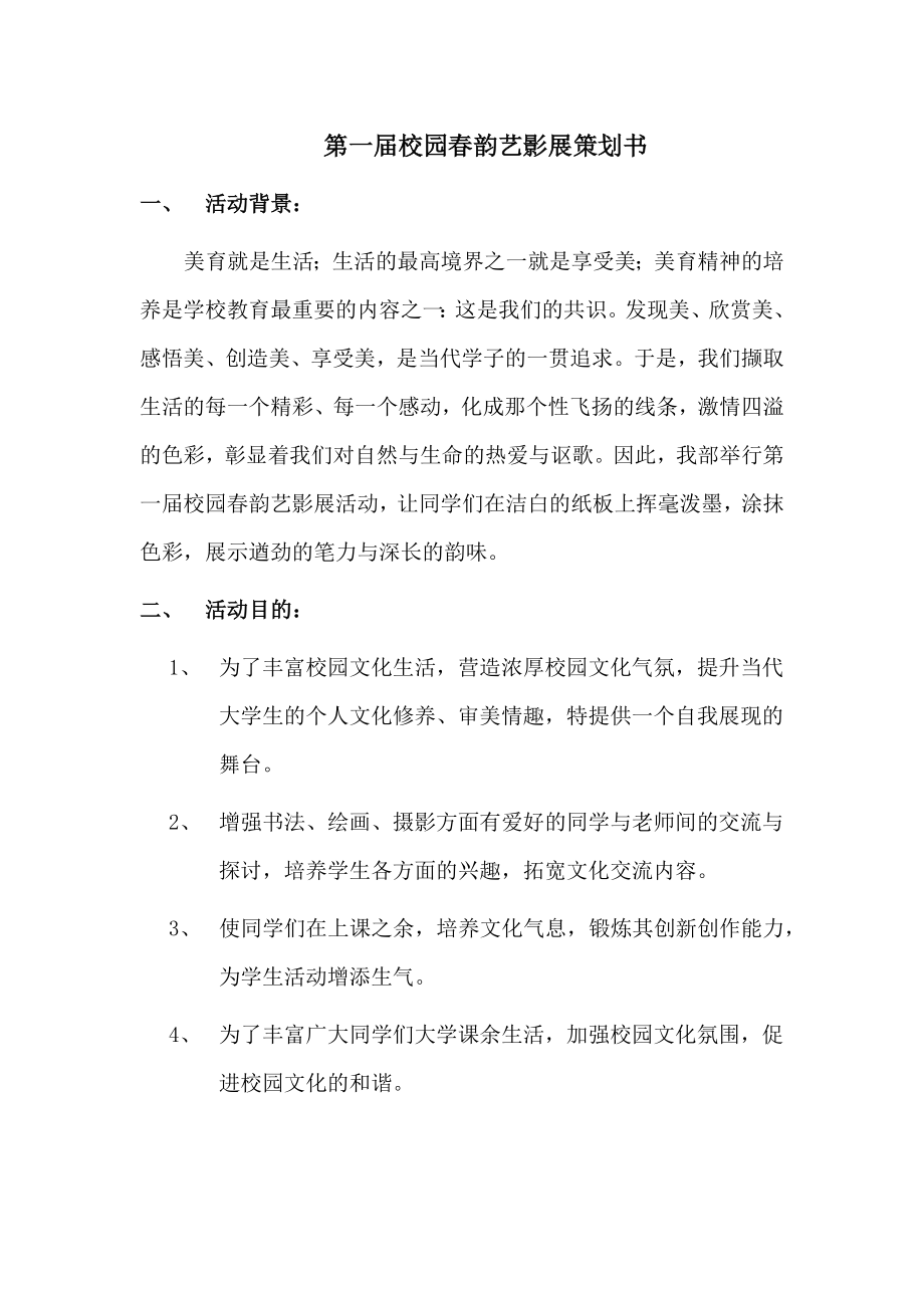 电子科学与工程系校园春韵艺影展策划书_第1页