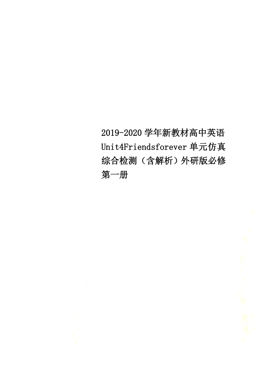 2021-2021学年新教材高中英语Unit4Friendsforever单元仿真综合检测（含解析）外研版必修第一册_第1页