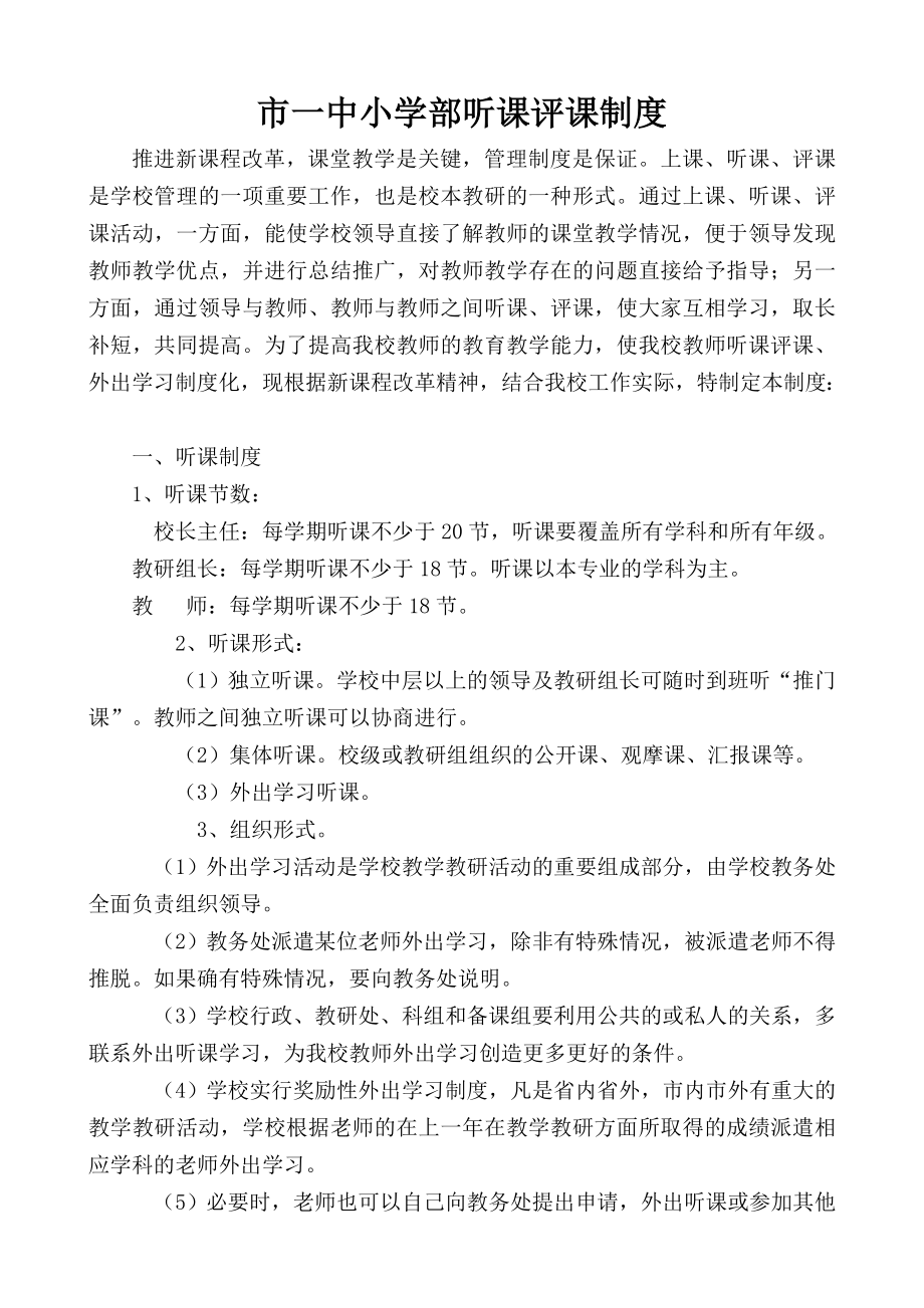 听课评课制度_第1页