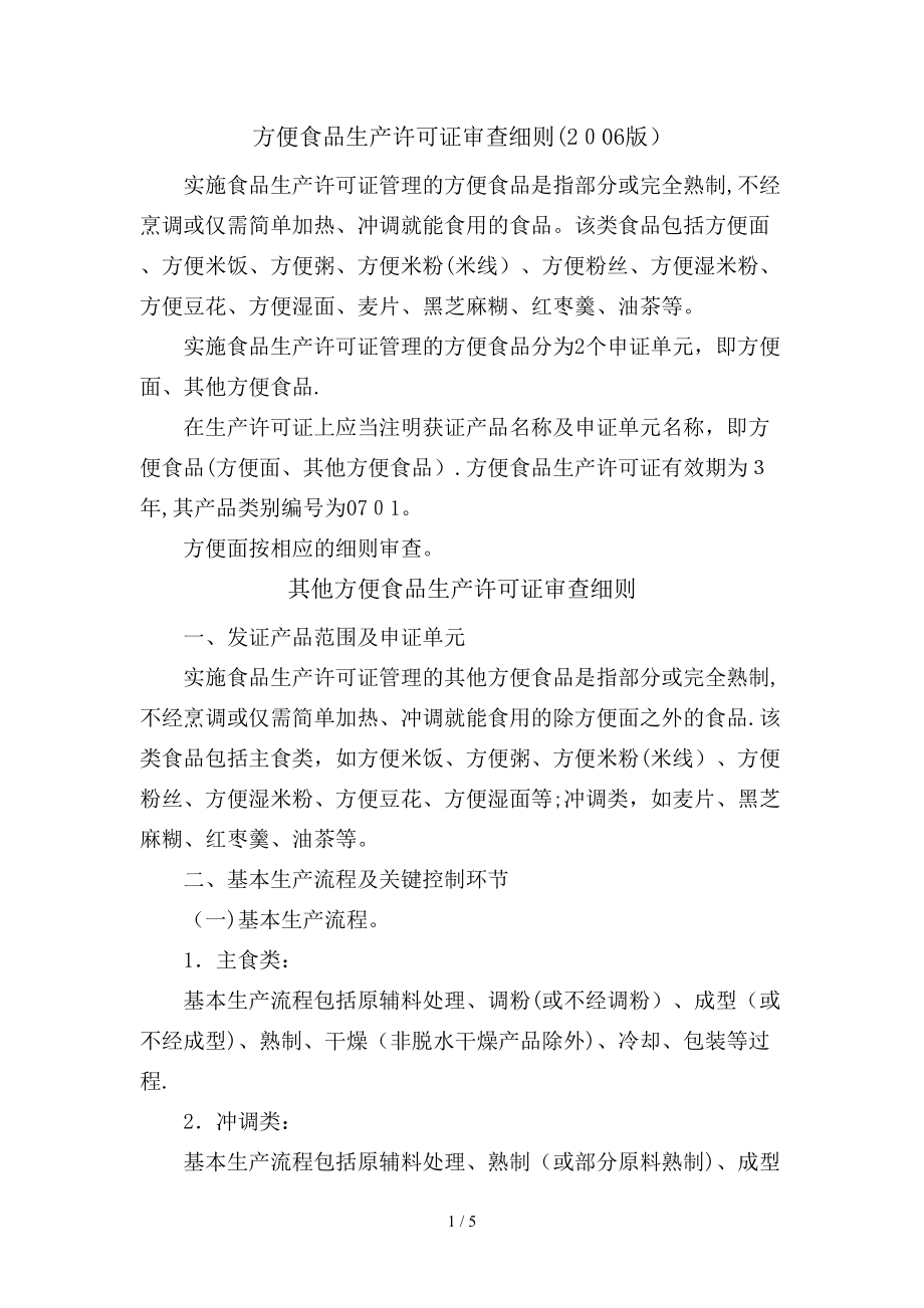 方便食品审查细则_第1页
