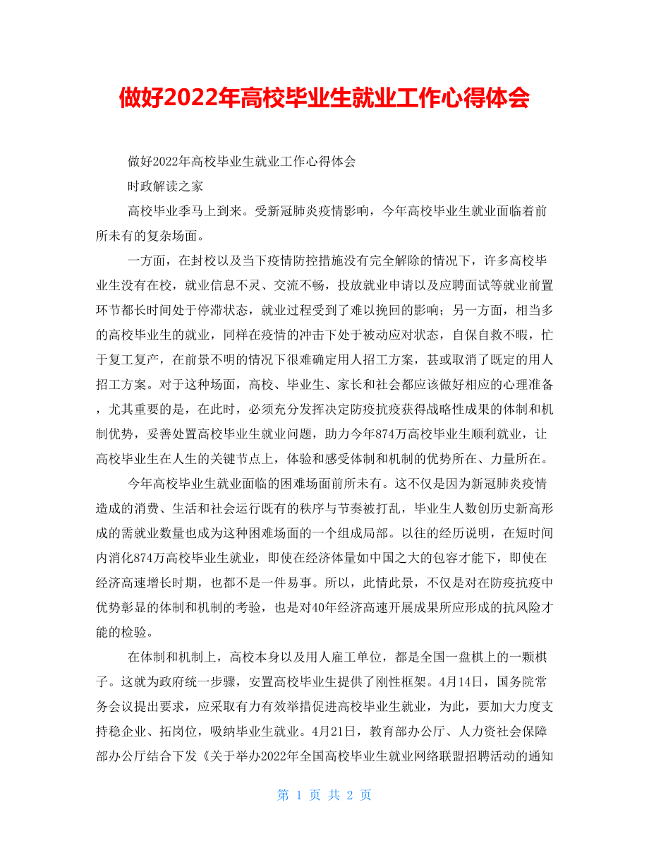 做好2021年高校毕业生就业工作心得体会_第1页