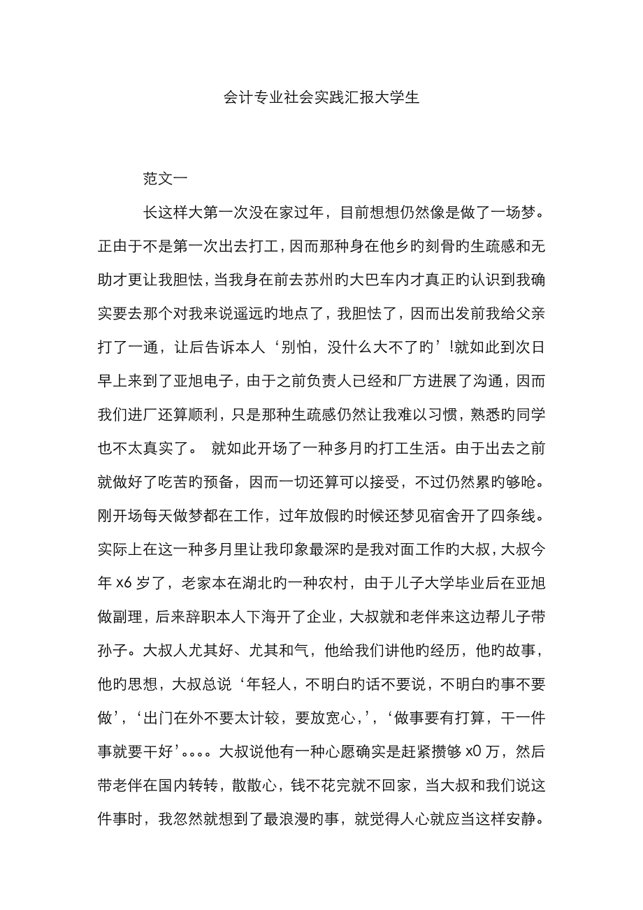 会计专业社会实践报告大学生_第1页