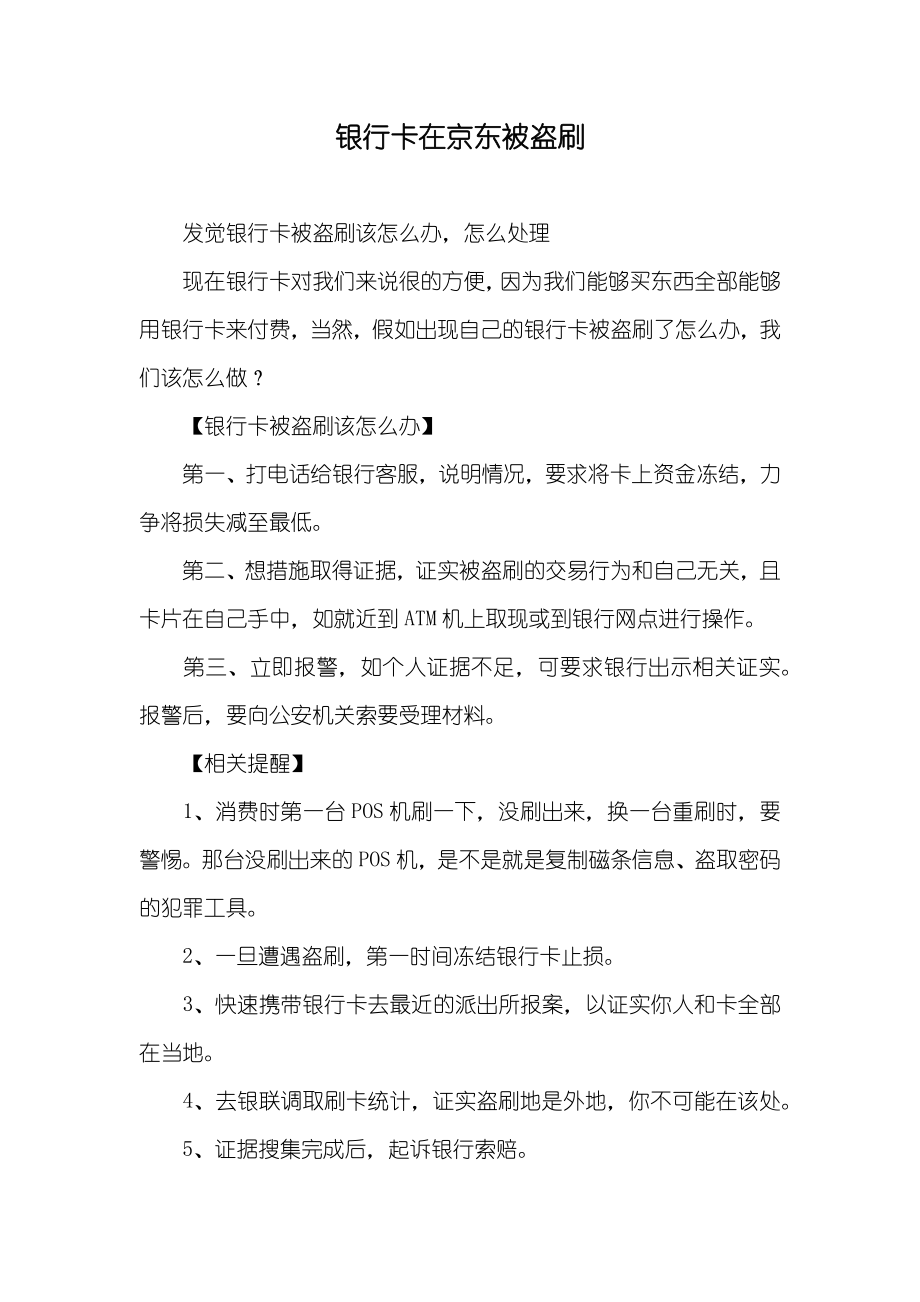 银行卡在京东被盗刷_第1页