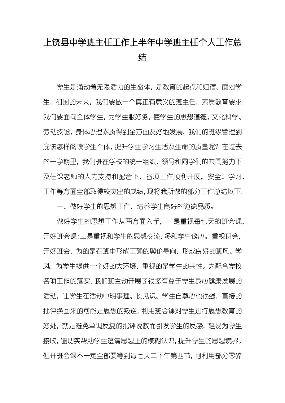 上饶县中学班主任工作上半年中学班主任个人工作总结_第1页