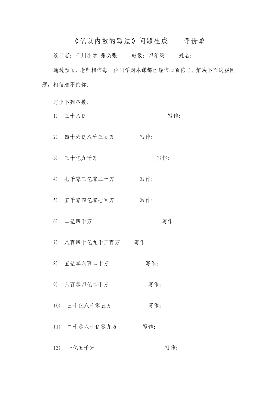 《亿以内数的写法》问题生成——评价单_第1页