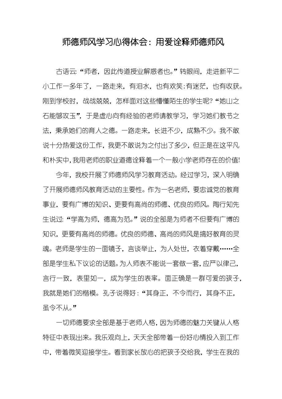 师德师风学习心得体会：用爱诠释师德师风_第1页