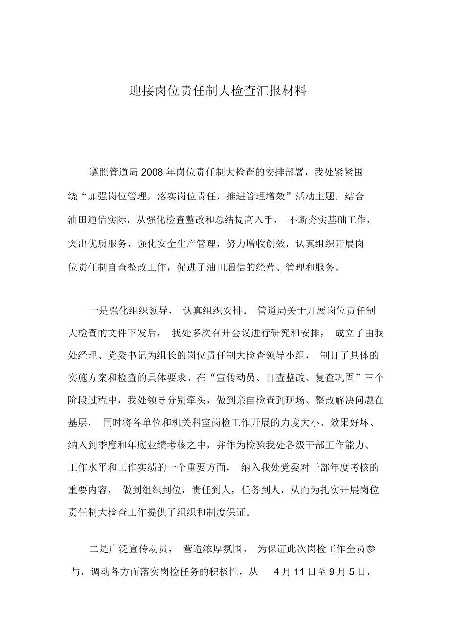 迎接岗位责任制大检查汇报材料_第1页