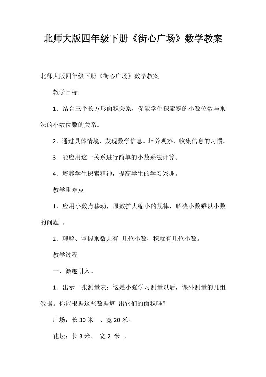 北师大版四年级下册《街心广场》数学教案_第1页
