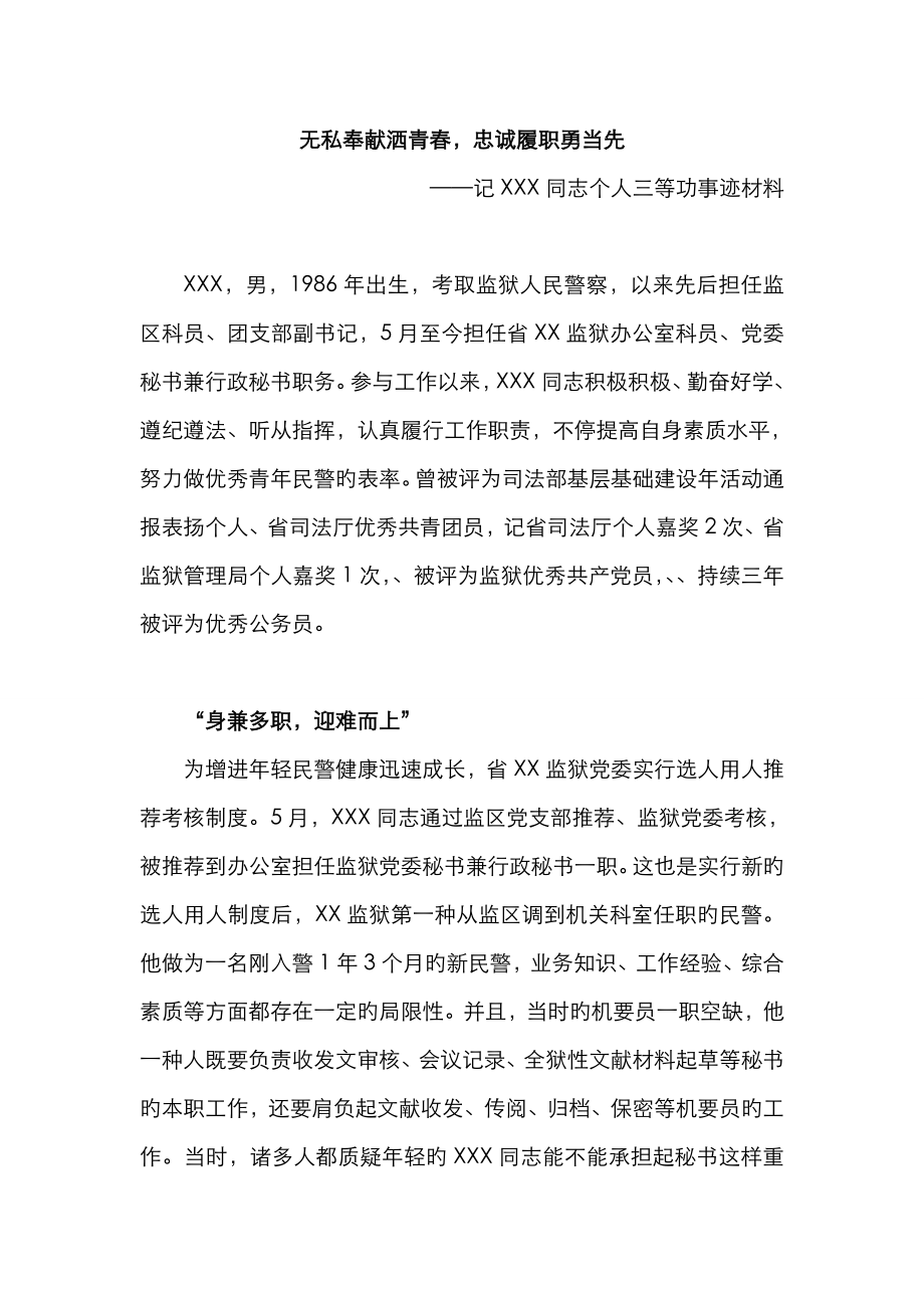 监狱警察个人三等功事迹材料_第1页