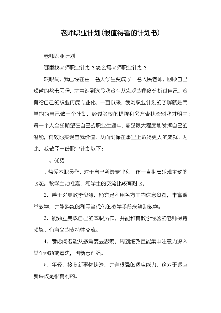 老师职业计划(很值得看的计划书)_第1页