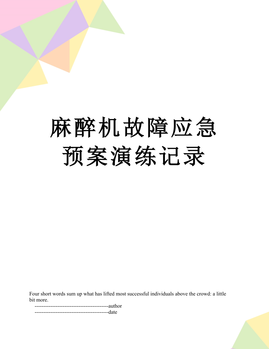 麻醉机故障应急预案演练记录_第1页