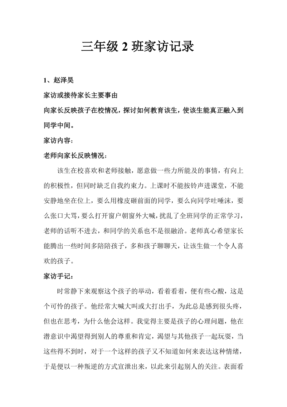 三年级2班家访记录_第1页