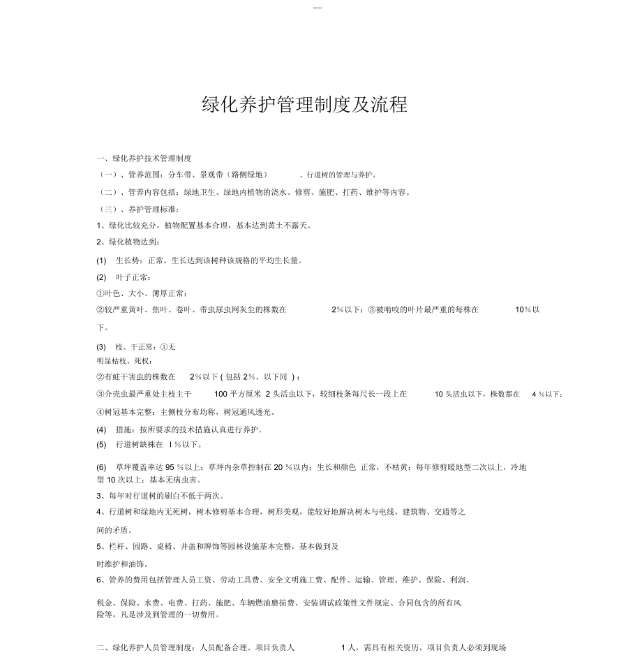 绿化养护管理制度及流程_第1页
