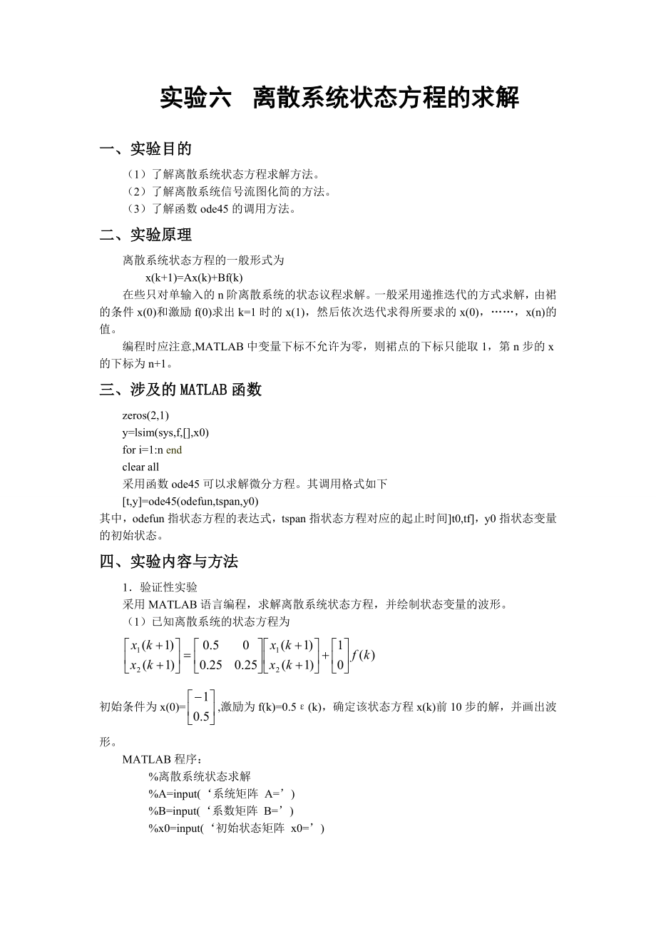 实验六-离散系统状态方程的求解_第1页