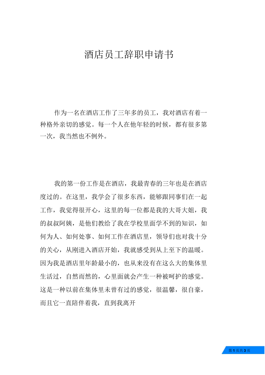 酒店员工辞职申请书_第1页