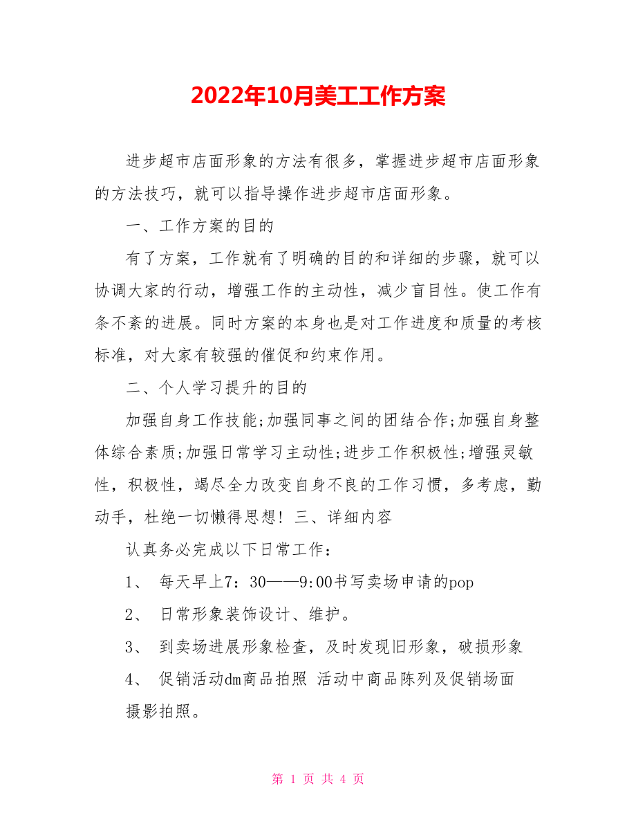 2021年10月美工工作计划_第1页