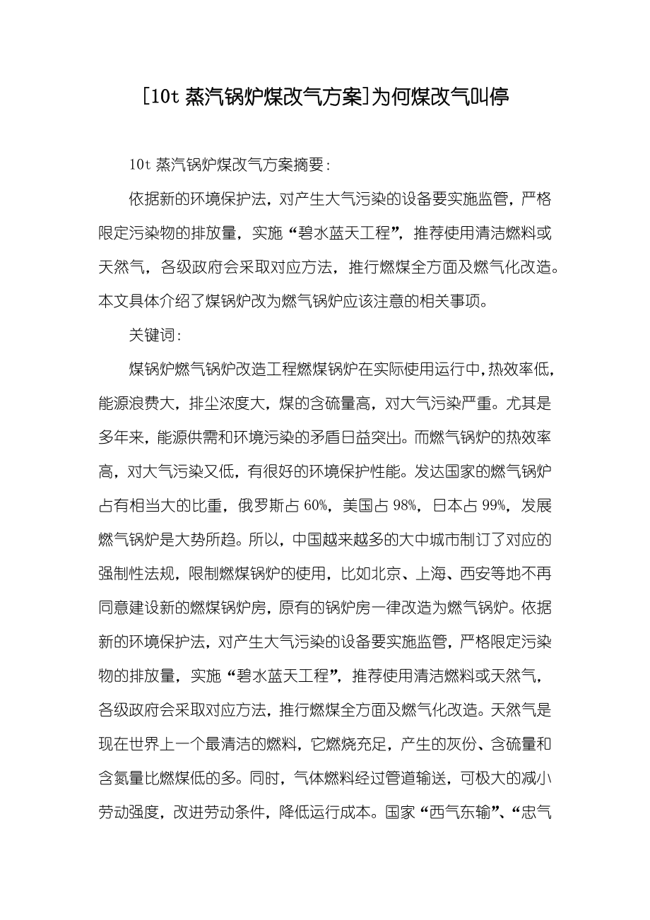 [10t蒸汽锅炉煤改气方案]为何煤改气叫停_第1页