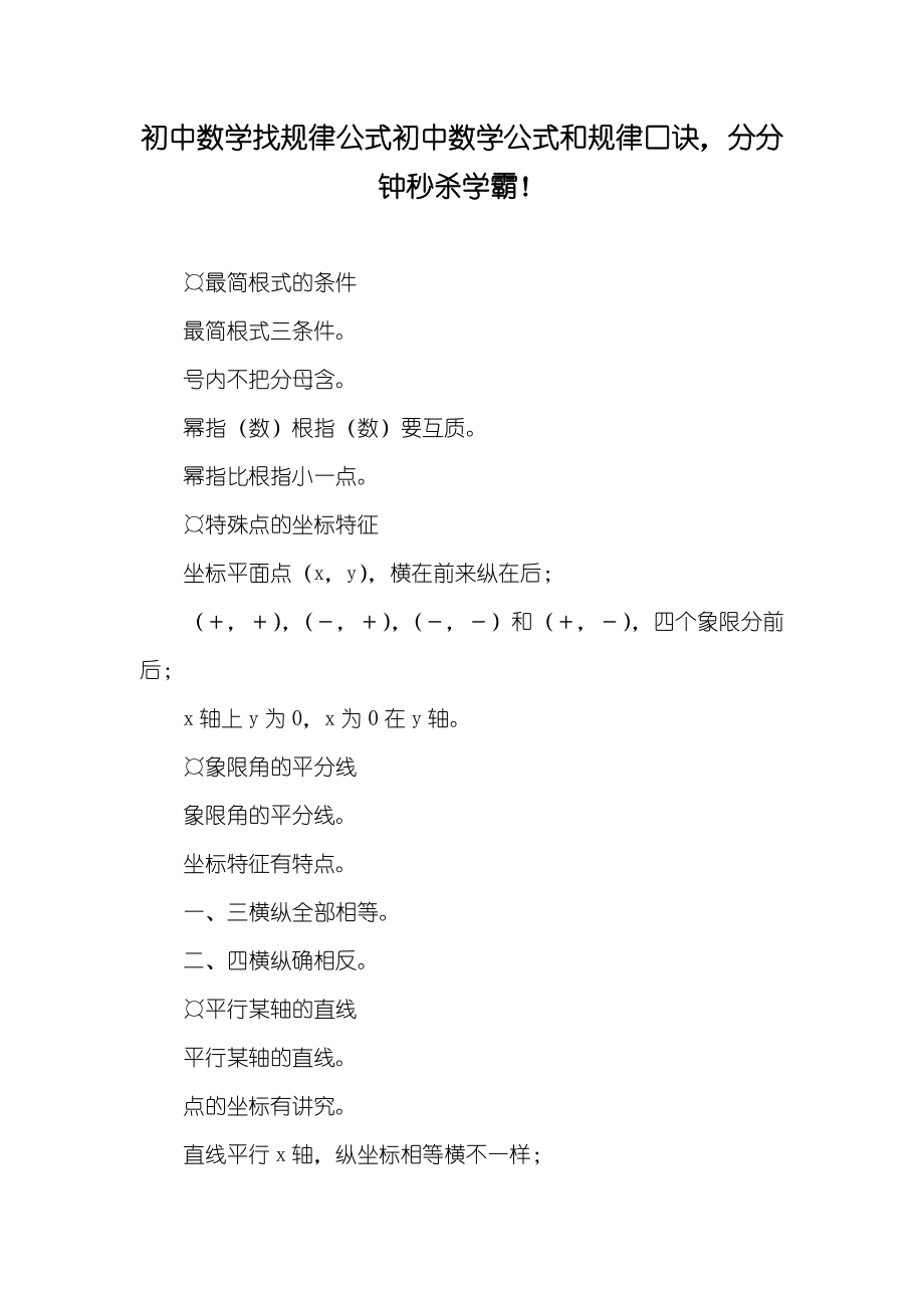 初中数学找规律公式初中数学公式和规律口诀分分钟秒杀学霸！_第1页