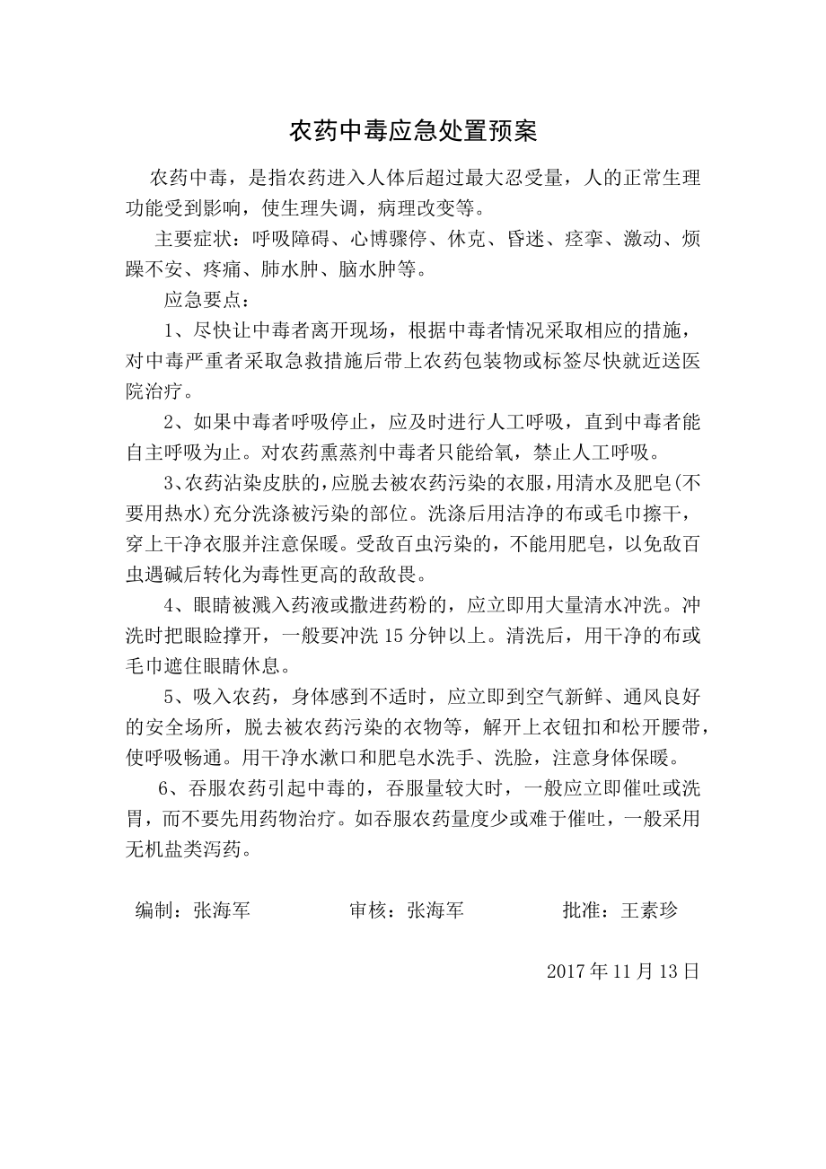 农药中毒应急预案_第1页