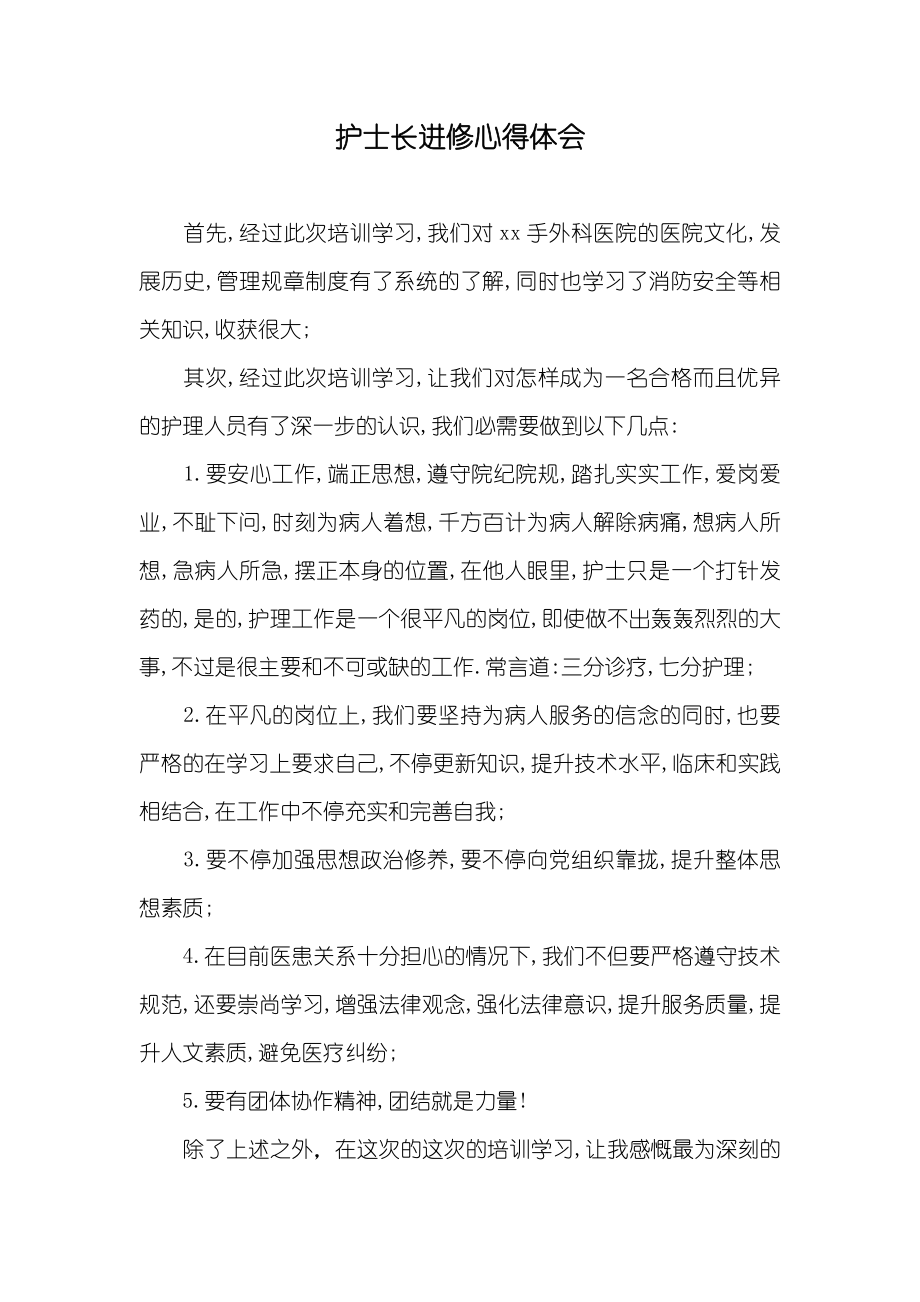 护士长进修心得体会_第1页