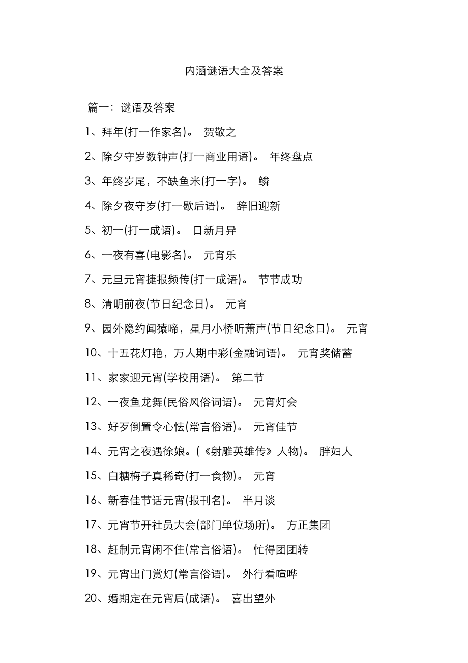 内涵谜语大全及答案_第1页