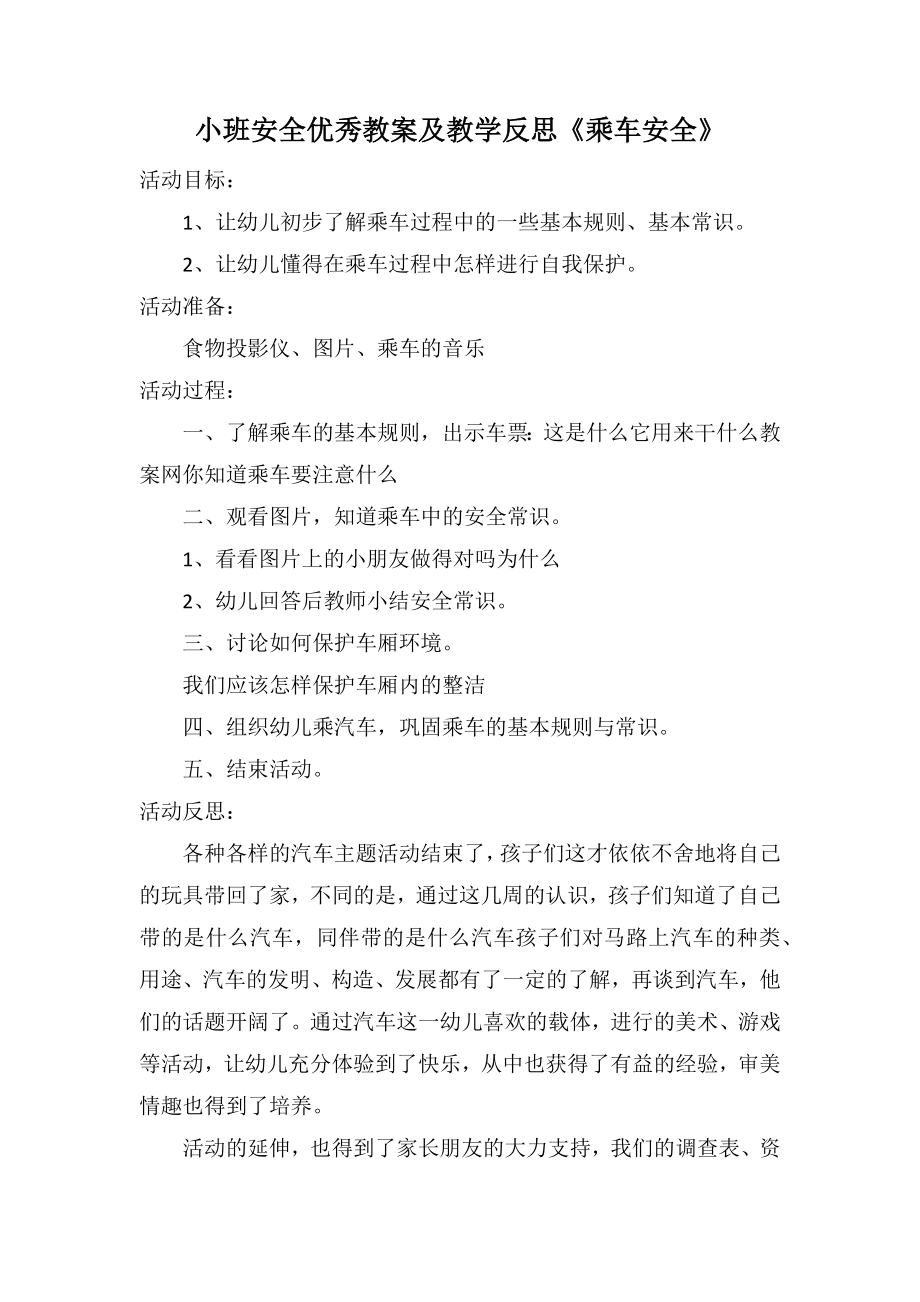 小班安全优秀教案及教学反思《乘车安全》_第1页