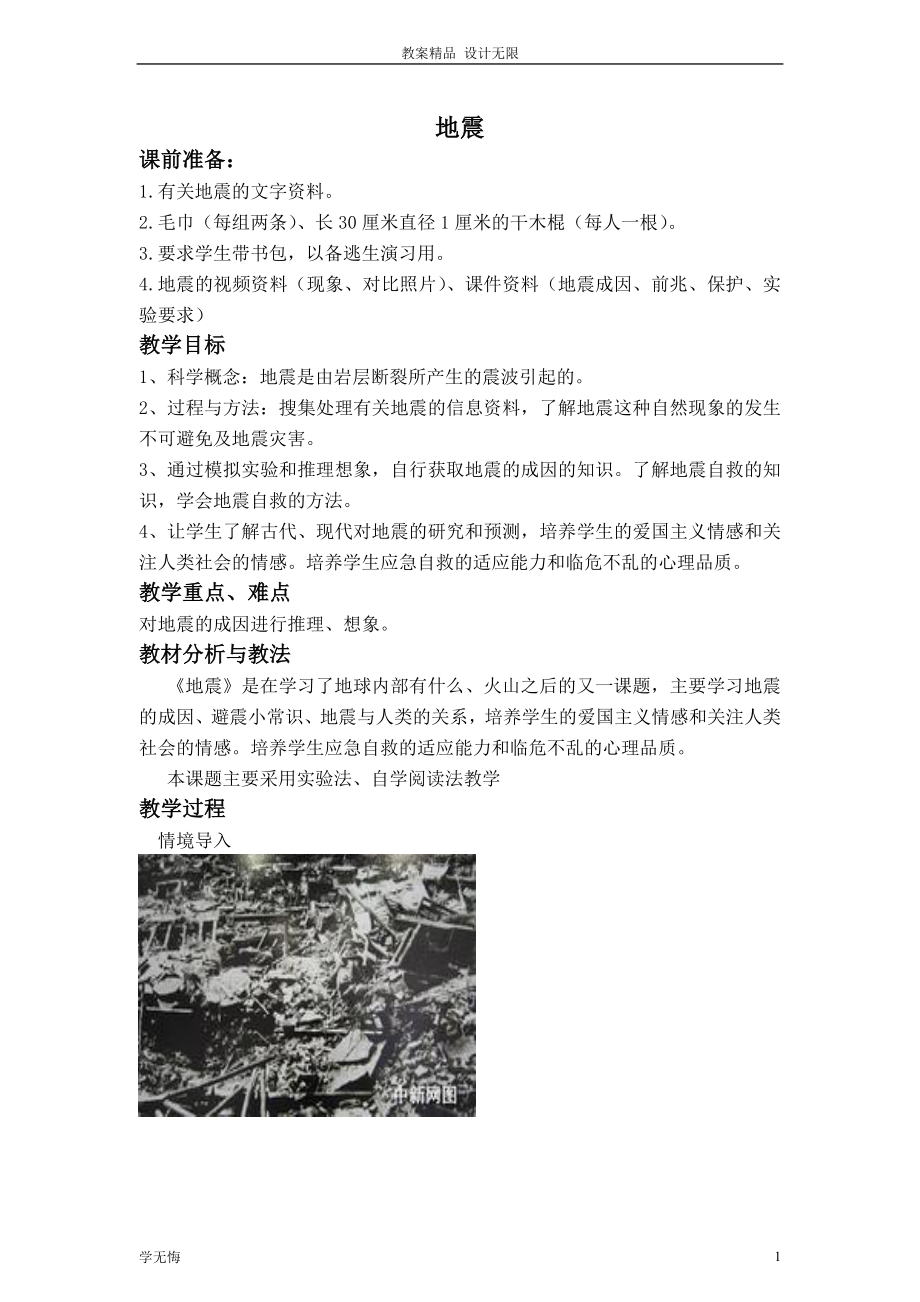 冀教小学教案科学五年级上册册《19地震 》 (3)教学设计_第1页