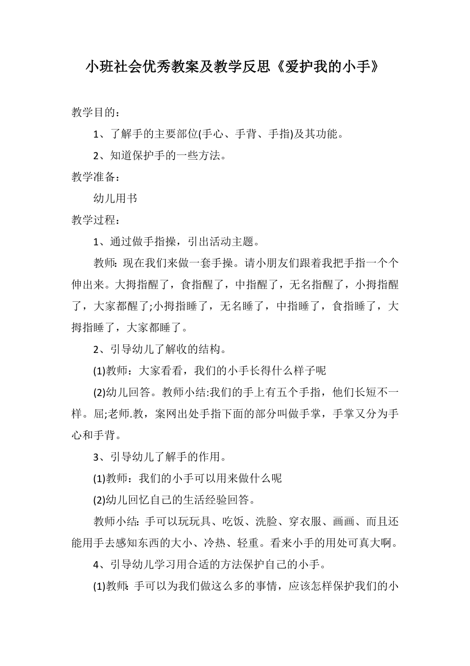 小班社会优秀教案及教学反思《爱护我的小手》_第1页