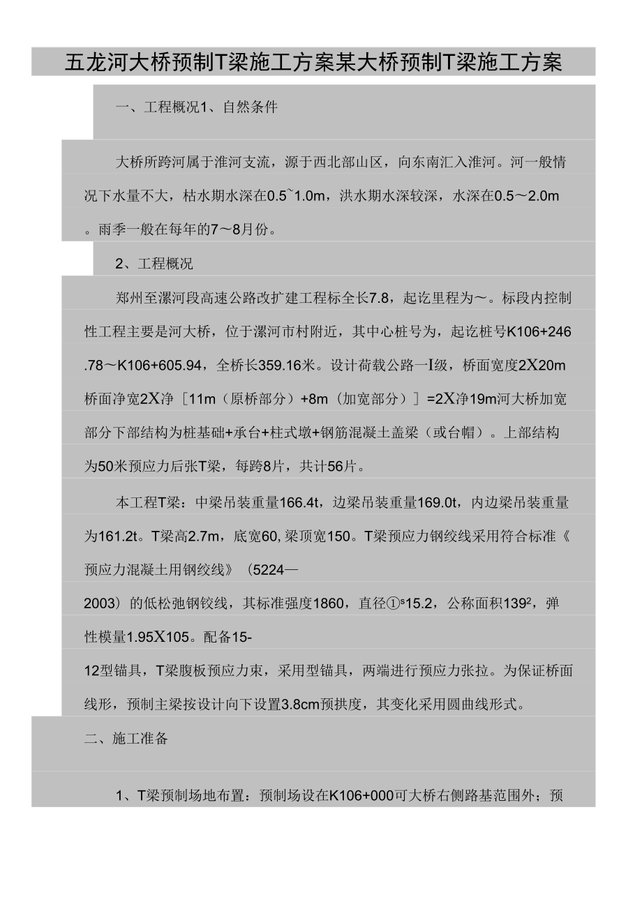 五龙河大桥预制T梁施工方案_第1页